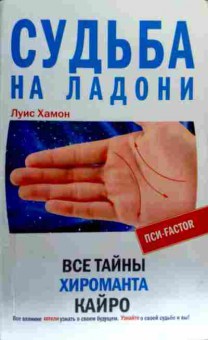 Книга Хамон Л. Судьба на ладони Все тайны хироманта Кайро, 11-18270, Баград.рф